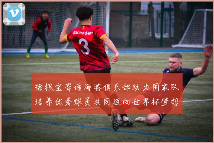 徐根宝寄语海港俱乐部助力国家队培养优秀球员共同迈向世界杯梦想