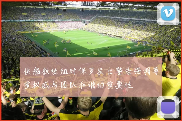 快船教练组对保罗发出警告强调尊重权威与团队和谐的重要性