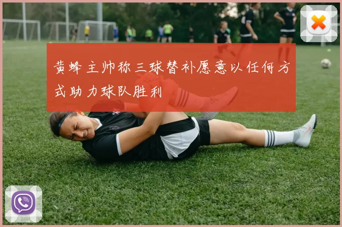 黄蜂主帅称三球替补愿意以任何方式助力球队胜利