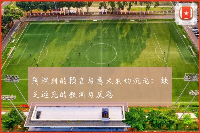 阿涅利的预言与意大利的沉沦：缺乏远见的教训与反思