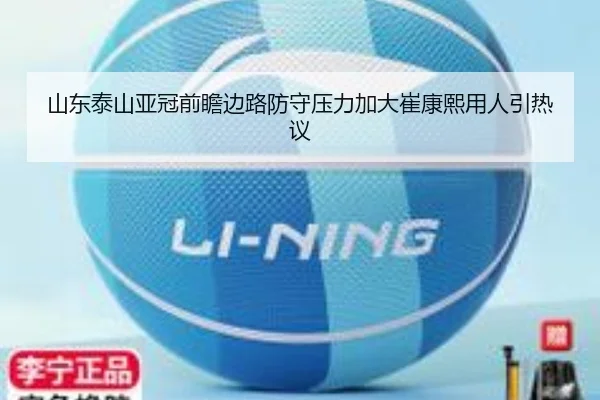 山东泰山亚冠前瞻边路防守压力加大崔康熙用人引热议